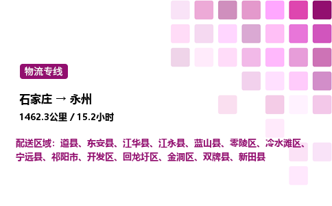 石家莊到永州專線直達(dá)-石家莊至永州貨運公司-專業(yè)物流運輸專線